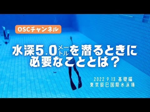 水深5.0mを潜るときに必要なこととは？OSCスキンダイビング講習会（基礎編）の練習風景（フォームチェック動画） in 東京辰巳国際水泳場