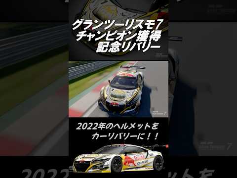 【GT7】グランツーリスモ7  ヘルメットリバリーを車に反映！？［Max Verstappen 2022 Helmet World Champion Version］ #shorts