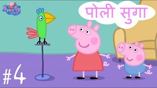 Peppa Pig Nepali - पोली सुगा - Polly Parrot - Nepali Cartoons for Kids