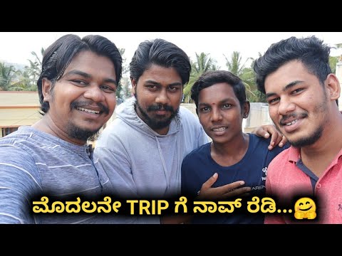 First Trip ಗೆ ರೆಡಿ ಗುರು...😍| Kannada Vlogs | Likhith Shetty Vlogs |