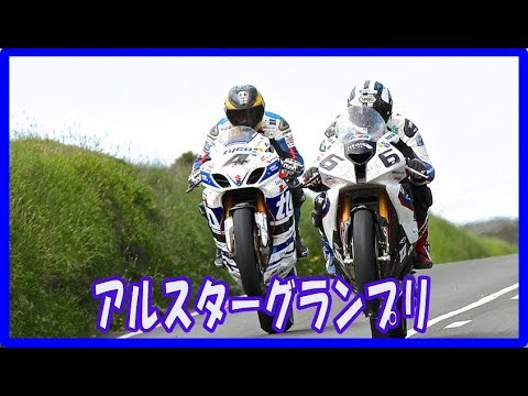 アルスターグランプリ2017