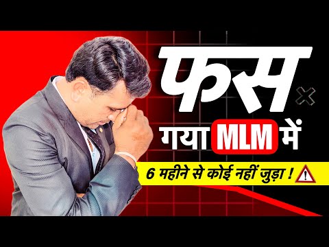 मेरे साथ कोई नहीं जुड़ता |From Failure to Success: Understanding the Causes of MLM  Business Failure