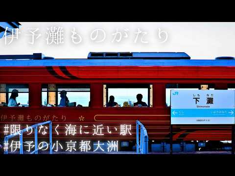 【伊予灘ものがたり大洲編】松山駅～下灘駅ローカル線一人旅～JR四国の観光列車で楽しむ