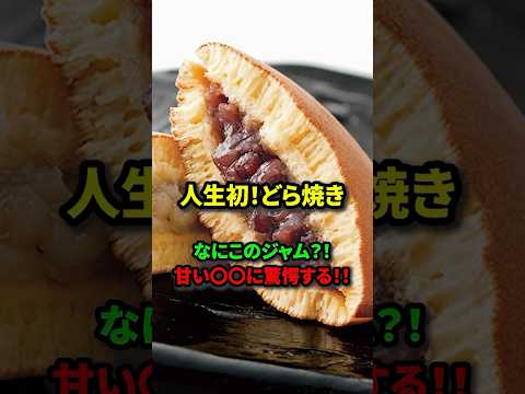 【人生初】驚愕！憧れのどら焼きに外国人が感動#海外の反応 #スイーツ #どら焼き#shorts