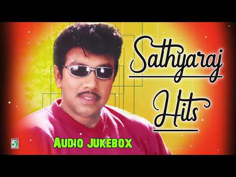 🍁 Sathyaraj hits | Super Hit Audio Jukebox | Yuvan Shankar Raja | Deva | Ilaiyaraaja