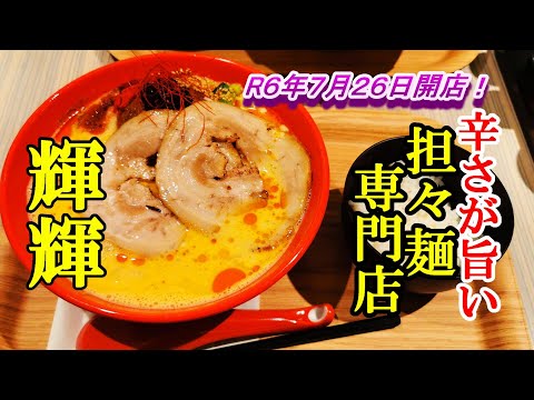 令和６年７月２６日ニューオープン、辛さがうまい！担々麺専門店 輝輝（テルテル）【青森県上北郡おいらせ町】