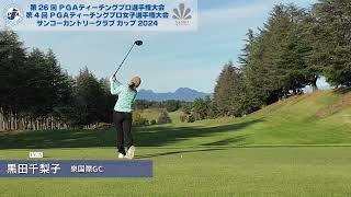 2024PGAティーチングプロ女子選手権 FR 後方ティショット集