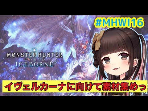 【MHWI実況】対イヴェルカーナ装備！！！