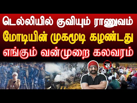 டெல்லியில் குவியும் ராணுவம்! மோடியின் முகமூடி கழண்டது | THUPPARIYUM SHAMBU