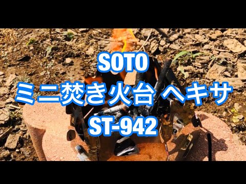 SOTO ミニ焚き火台 ヘキサ！ ST-942