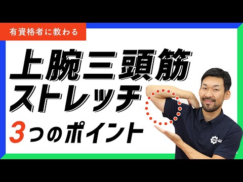 上腕三頭筋ストレッチ｜効果的に二の腕を伸ばす3つのポイント