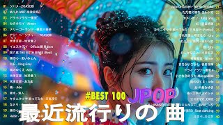 【広告なし】有名曲J-POPメドレー || 邦楽 ランキング 2024 /💚日本最高の歌メドレー || 優里、YOASOBI、LiSA、 あいみょん、米津玄師 、宇多田ヒカル、ヨルシカ