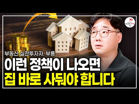 이 정책을 유심히 보세요. 집 살 타이밍입니다. (실전투자자 부룡)