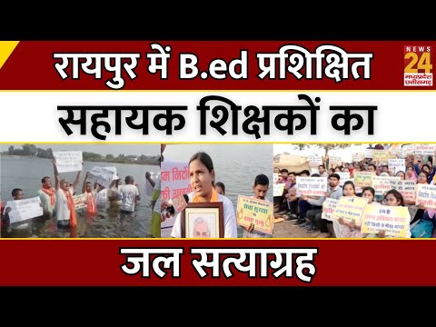 B.ed Students Protest : Raipur में B.ed प्रशिक्षित सहायक शिक्षकों का जल सत्याग्रह | Breaking | CG