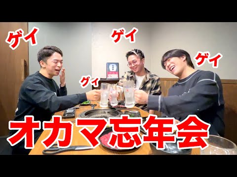 オカマ３人で恋バナ忘年会。【2すとりーと】