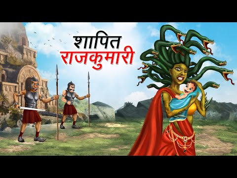 शापित राजकुमारी | SHAPIT RAJKUMARI | HINDI KAHANIYA | HINDI STORIES