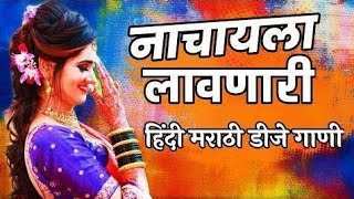 नाँनस्टाँप नाचायला लावणारी मराठी हिंदी डिजे गाणी | Marathi Hindi Nonstop Gani | Remix Songs !!