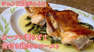 #285『骨付き鶏もも肉のフライパンロースト』カリカリでジューシー！シェフ三國の簡単レシピ