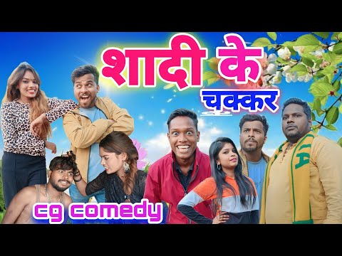 शादी के चक्कर😂{Alkrha Tura Vs Bhuri Turi}❗Cg Comedy❗#bhurituri #alkarhatura #cgcomedy #cgviral