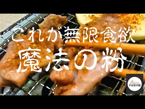 焼肉が10倍旨くなる魔法の粉！【フカセンのやば旨料理レシピ】100均で揃う調味料で簡単に作れます！