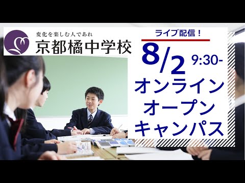 2020年8月2日京都橘中学校オープンキャンパス配信