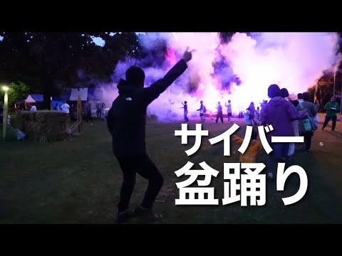 【かちフェス】サイバー盆踊りを本気で踊る【夫婦キャンプ】