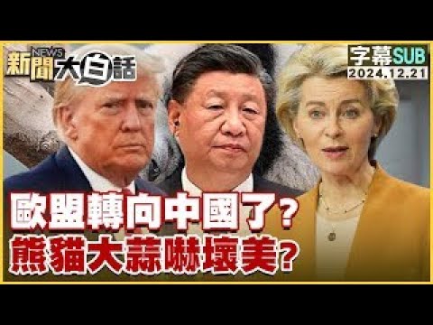 [SUB]歐盟轉向中國了？熊貓大蒜嚇壞美？ 新聞大白話 20241221 (字幕版)