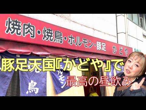 難波の名店『かどや』で豚足＆昼飲みを満喫！