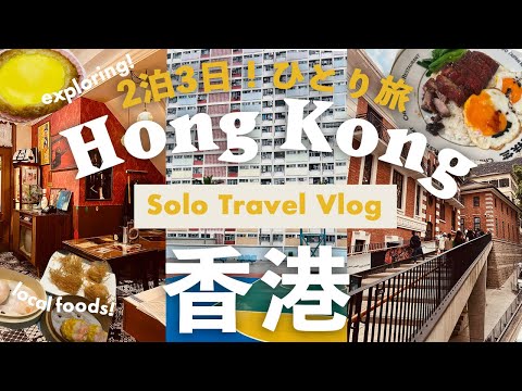 Hong Kong travel vlog 2024🇭🇰solo trip, 48 hours, local foods,