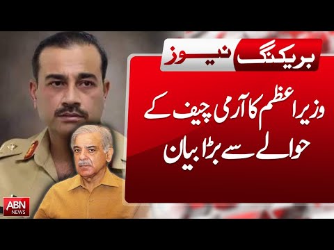 BIG STATEMENT BY PM SHAHBAZ SHARIF REGARDING THE ARMY CHIEF | ABN NEWS