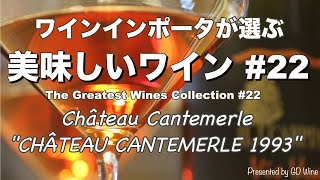 美味しいワイン#22  シャトーカントメルル:  The Greatest Wines Collection#22　Château Cantemerle