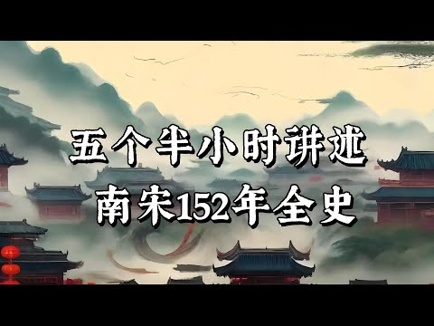 五个半小时讲述，南宋152年全史