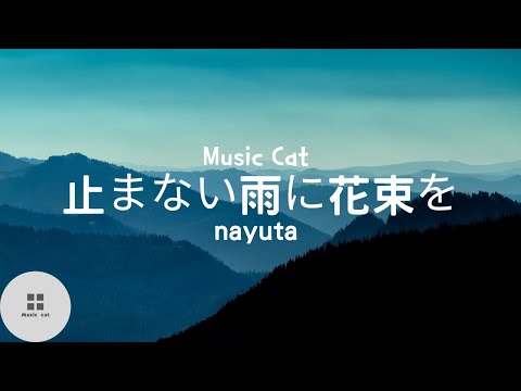 止まない雨に花束を-nayuta-Music cat音樂《全字幕》