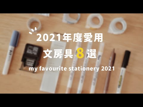 2021年度愛用文具分享｜8個實用又可愛的手帳、筆記周邊好物～