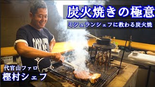 炭火のスペシャリストに教わる「骨付き豚の焼き方」