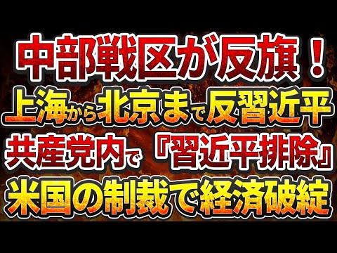 中部戦区が反旗！上海から北京まで反習近平!共産党内で『習近平排除』!米国の制裁第3弾で中国経済破綻！