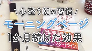 【朝の習慣】モーニングページを1か月続けてみた結果・気づき｜ずっとやりたかったことをやりなさい｜書く瞑想【ノート・手帳術】