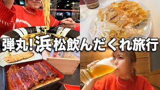 浜松グルメがうますぎて飲みすぎて最高の飲んだくれ旅vlog~人生１うまい餃子に出会ったの巻~