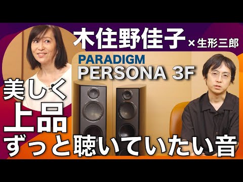 木住野佳子が語るPERSONA。それは美しく上品でいつまでも聴いていたくなるスピーカー