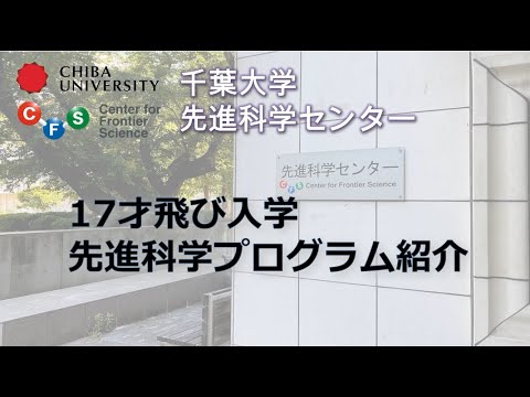 千葉大学WEB OPEN CAMPUS 飛び入学：入試編（先進科学センター）