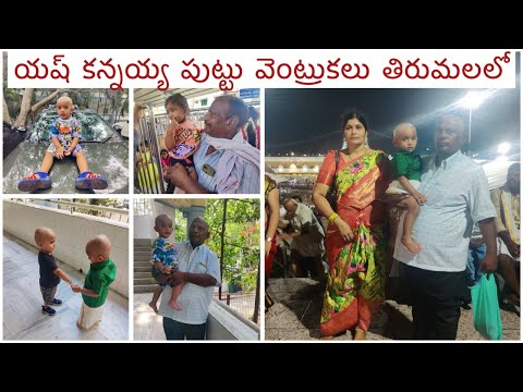 యష్ కన్నయ్య పుట్టు వెంట్రుకలు తిరుమలలో అమ్మమ్మ తాత చేతుల మీదగా వెంకన్నకు Tirumala trip with manavadu