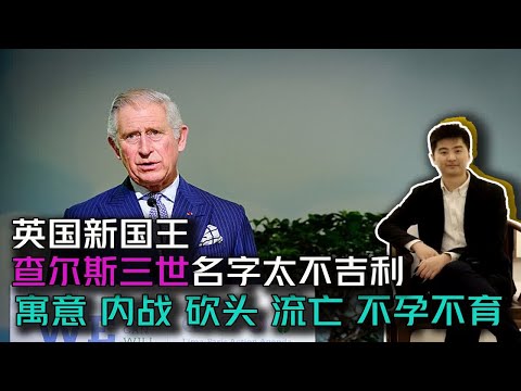 查尔斯三世 名字不吉利