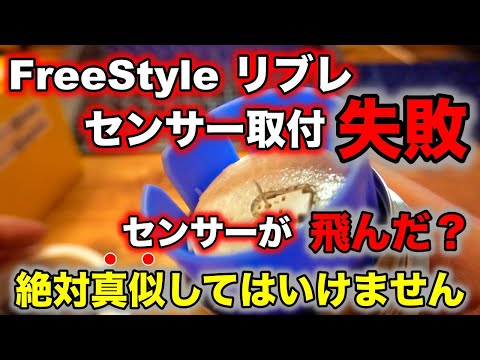 【糖尿病】血糖値測定のFreeFtyleリブレのセンサー取付を失敗しました【初心者は真似しないで】♯06