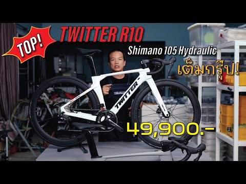 ตัวTOP เสือหมอบแอร์โร่วคาร์บอน Twitter R10 Shimano 105 Hydraulic เต็มกรุ๊ป ทรงสวย กับราคาสุดคุ้ม!