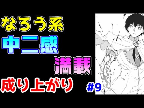 【なろう系漫画紹介】深そうな浅い世界で大活躍！　成り上がり作品　その９