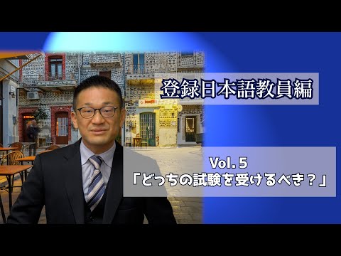 Vol.５「どっちの試験を受けるべき？」登録日本語教員編