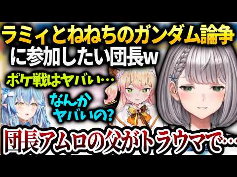 ラミィとねねちのガンダム論争に参戦したいノエル団長【白銀ノエル/ホロライブ】