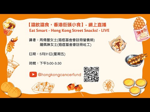 識飲識食，香港街頭小食 Eat smart - Hong Kong Street Snacks!