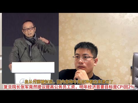 自从付鹏被封后，国内各种牛鬼蛇神都出来建议了；复旦院长张军竟然提议提高公务员工资，明年经济首要目标是CPI回2%