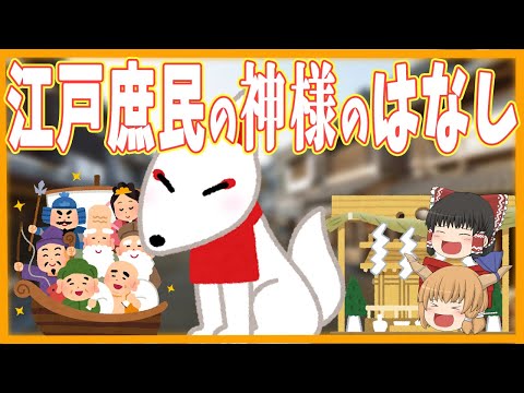 【江戸の生活】神様と信仰　疫病や大火事、飢饉があってもポジティブな生き方　【ゆっくり解説】